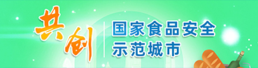 創建國家食品安全示范城市